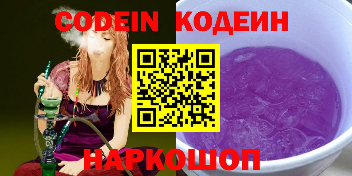 Codein Purple Drank  Вход с VPN  Кодеиновый сироп Lean напиток Lean (лин)  Дмитров 